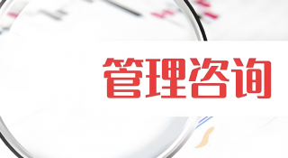 6S管理咨詢(xún)費(fèi)用：影響因素與咨詢(xún)公司的作用？